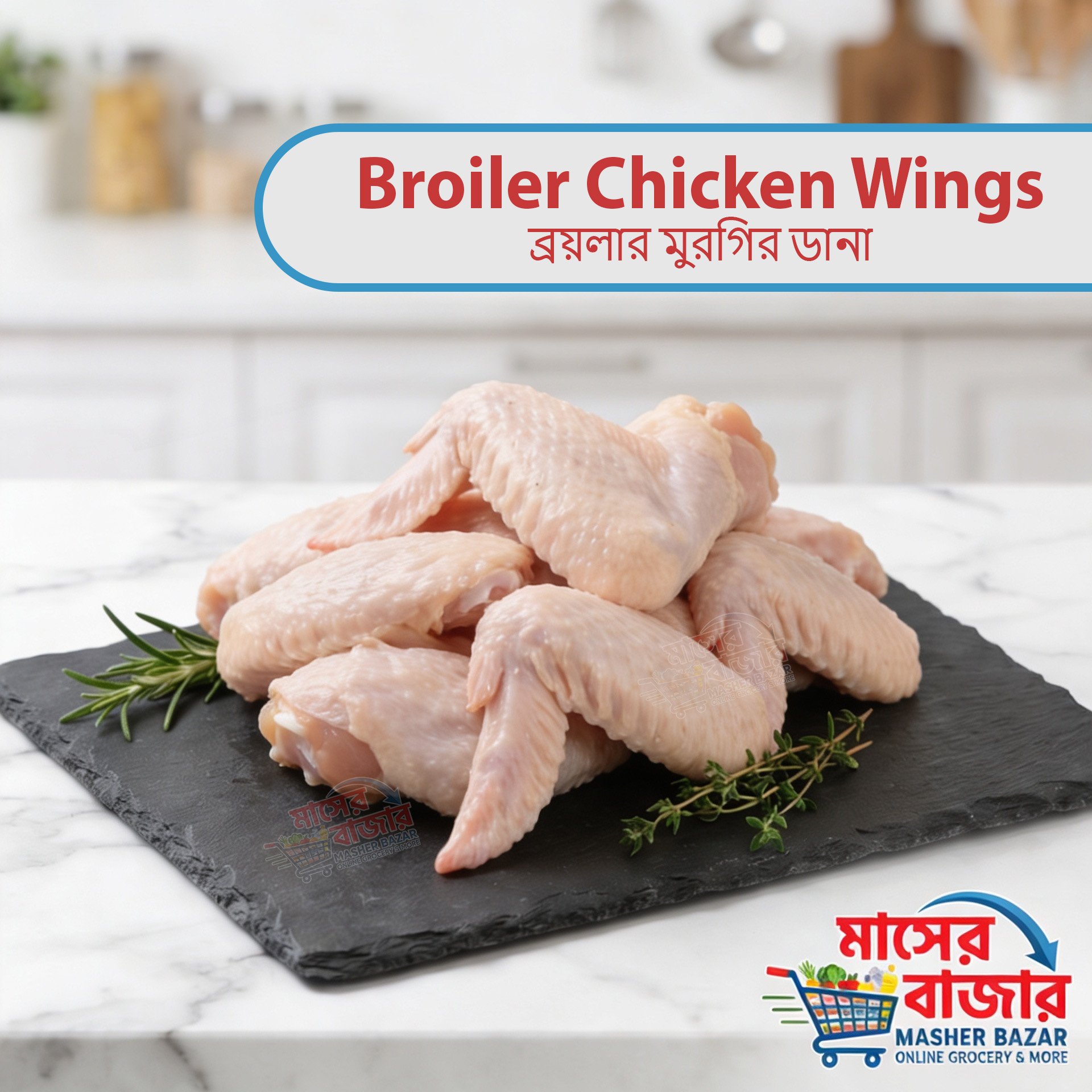 Broiler Chicken Wings ব্রয়লার মুরগির ডানা